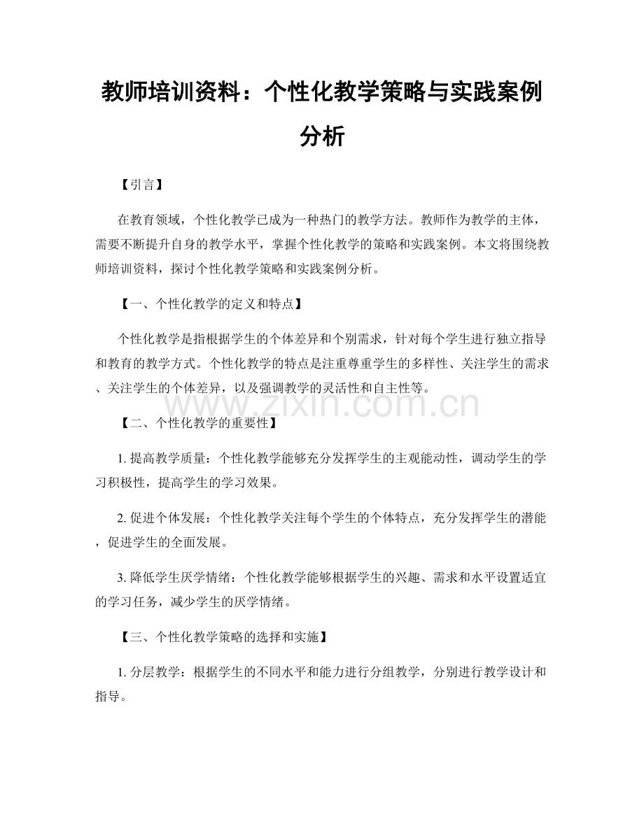 教师培训资料：个性化教学策略与实践案例分析.docx_第1页