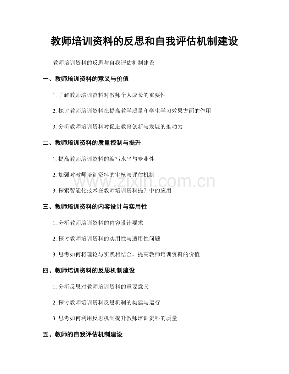 教师培训资料的反思和自我评估机制建设.docx_第1页