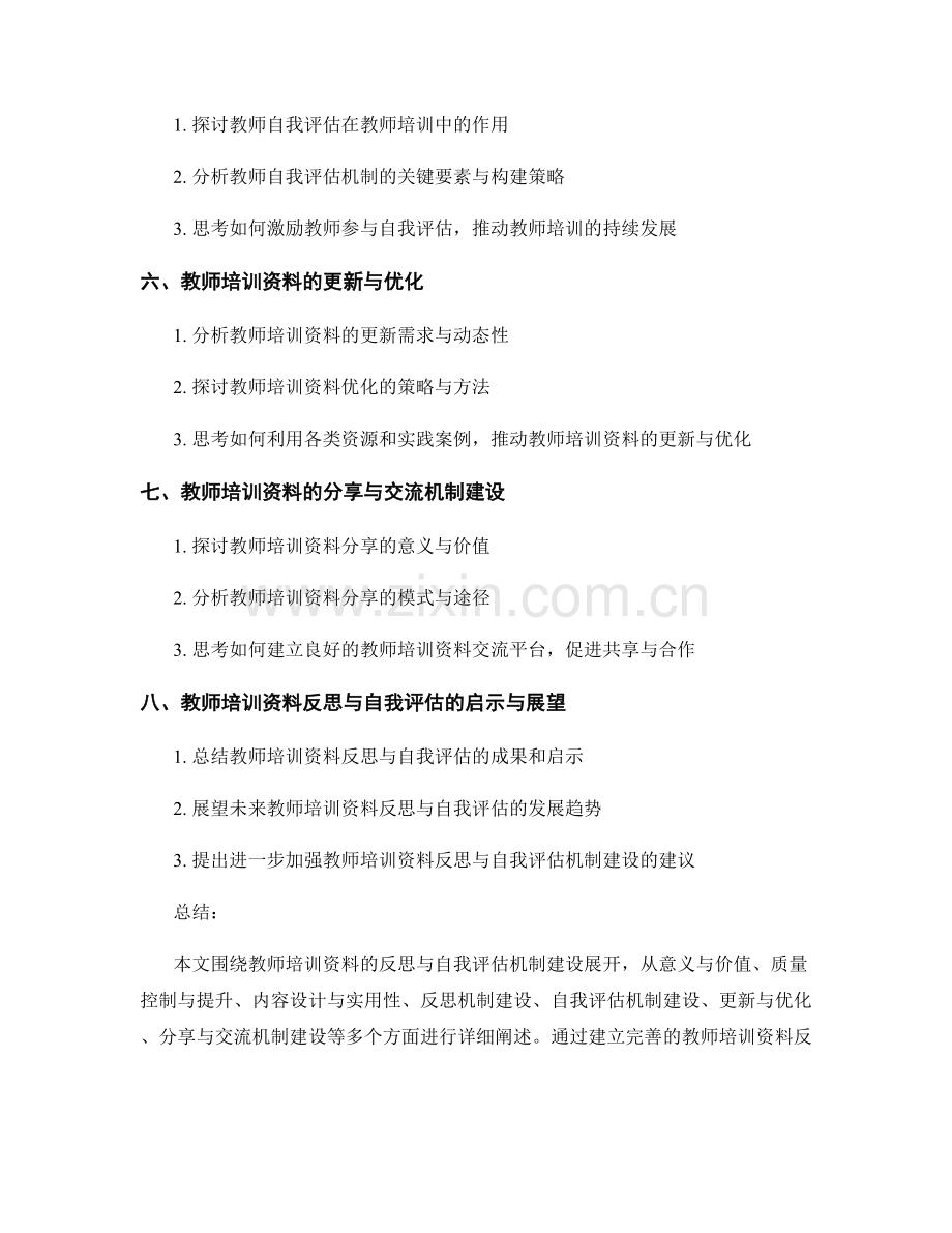 教师培训资料的反思和自我评估机制建设.docx_第2页