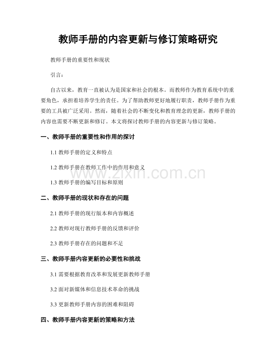 教师手册的内容更新与修订策略研究.docx_第1页