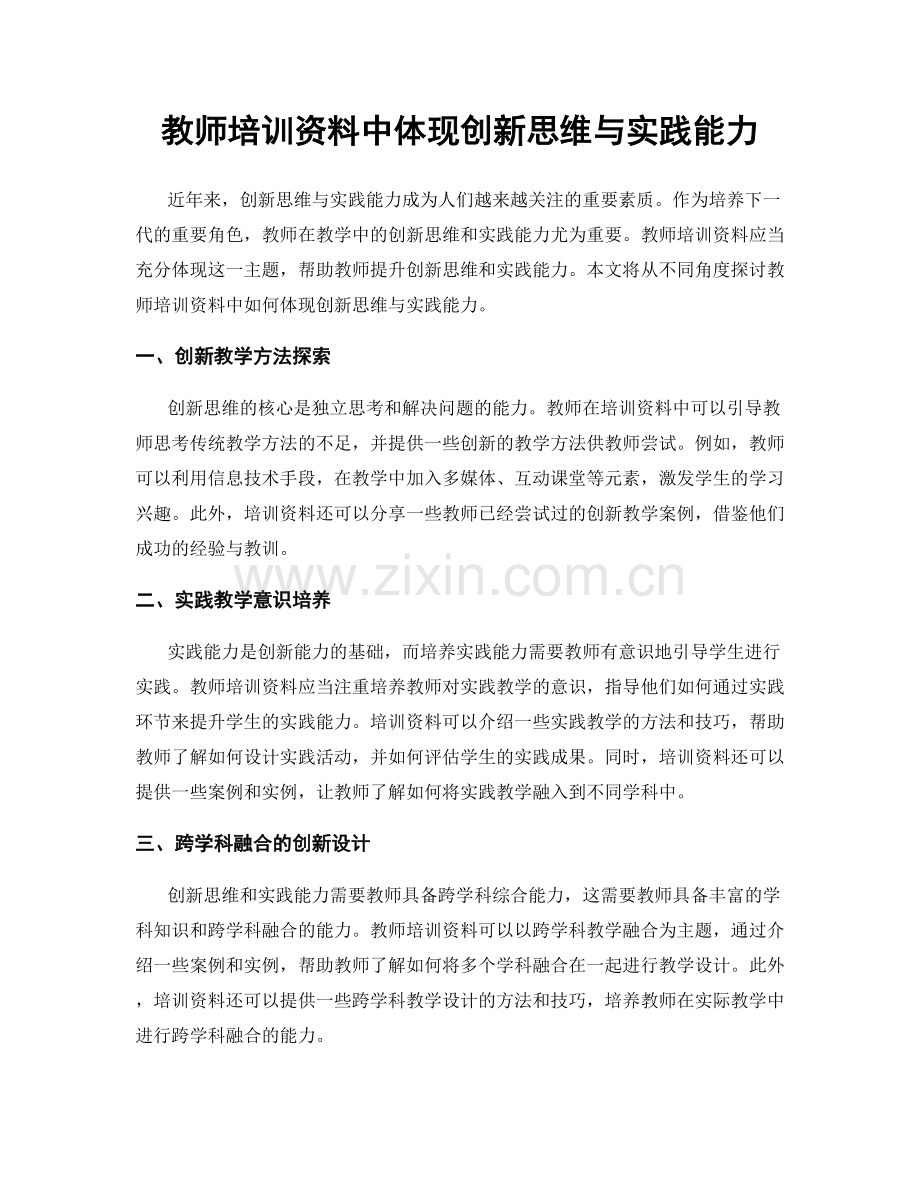 教师培训资料中体现创新思维与实践能力.docx_第1页