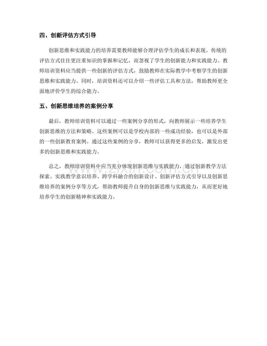 教师培训资料中体现创新思维与实践能力.docx_第2页