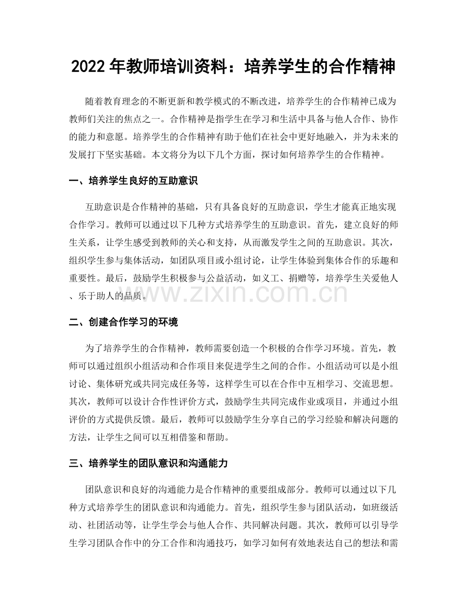 2022年教师培训资料：培养学生的合作精神.docx_第1页