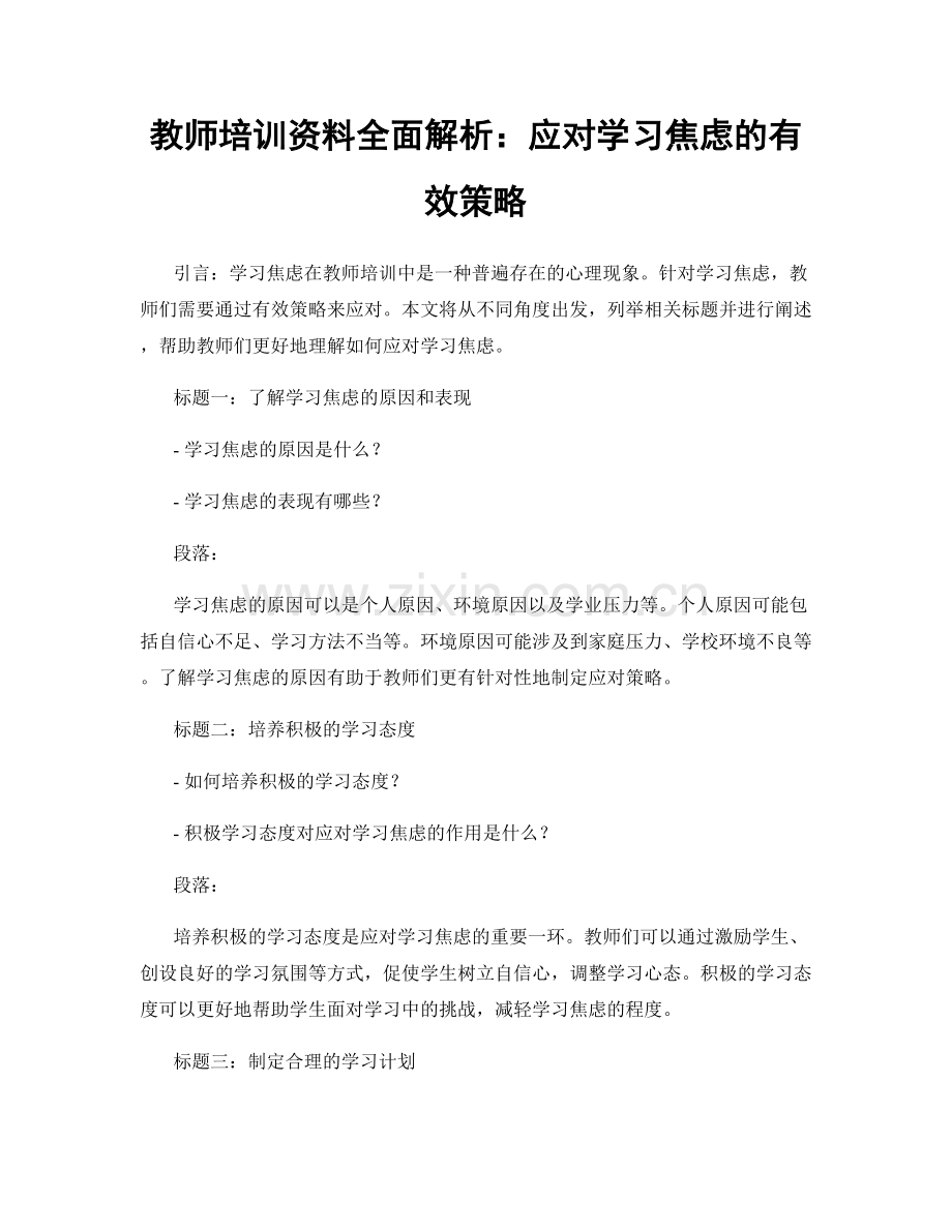 教师培训资料全面解析：应对学习焦虑的有效策略.docx_第1页