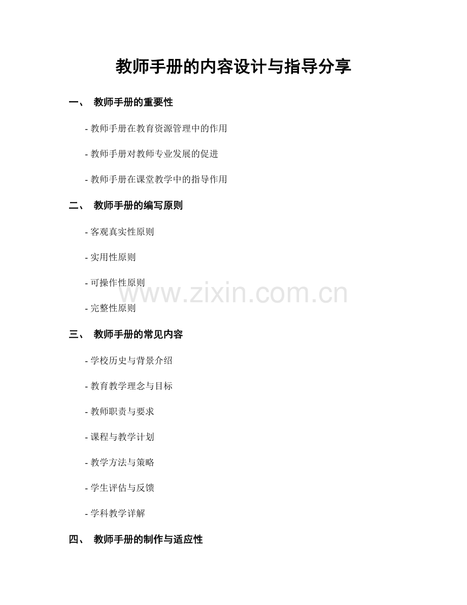 教师手册的内容设计与指导分享.docx_第1页