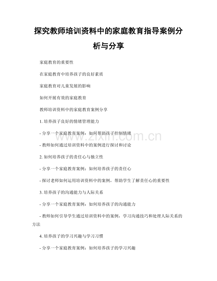 探究教师培训资料中的家庭教育指导案例分析与分享.docx_第1页