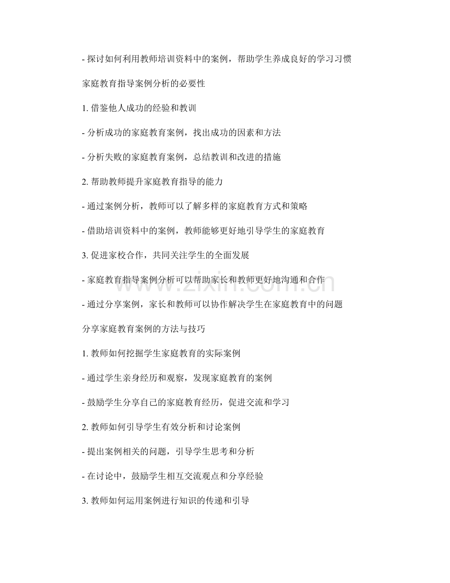 探究教师培训资料中的家庭教育指导案例分析与分享.docx_第2页