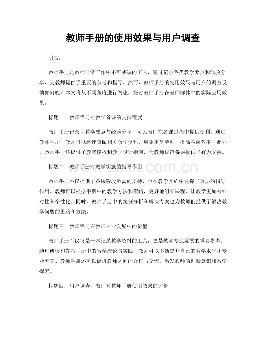 教师手册的使用效果与用户调查.docx_第1页