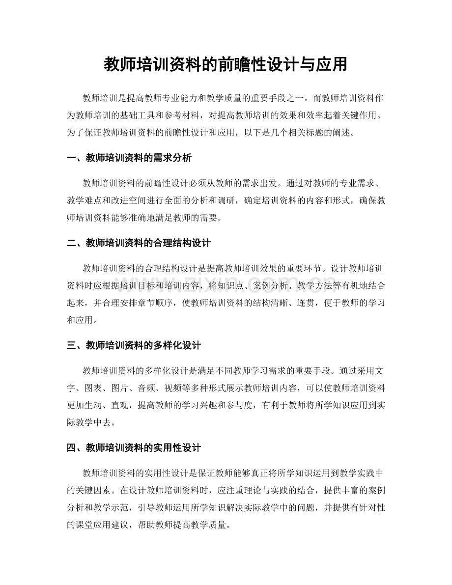 教师培训资料的前瞻性设计与应用.docx_第1页