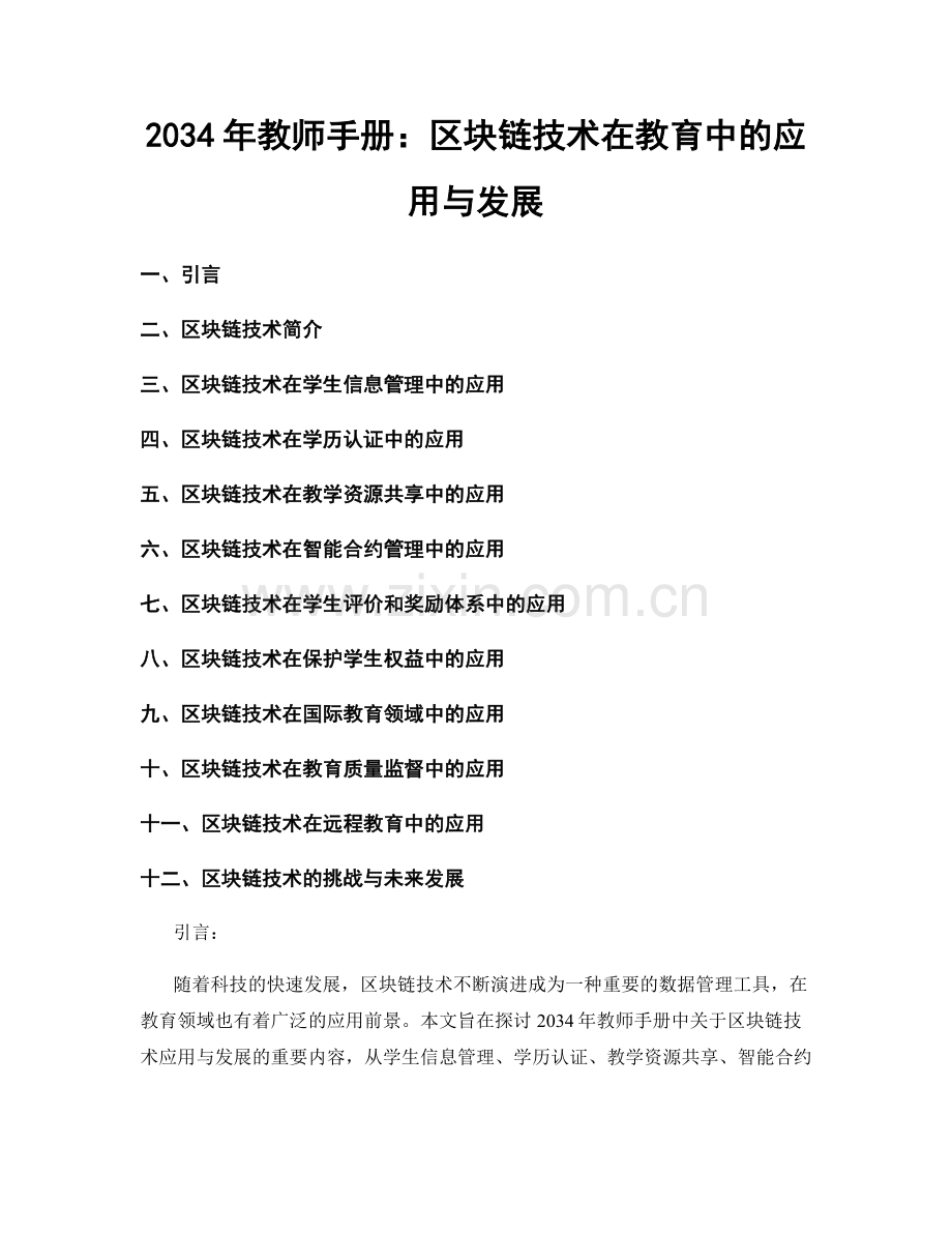 2034年教师手册：区块链技术在教育中的应用与发展.docx_第1页