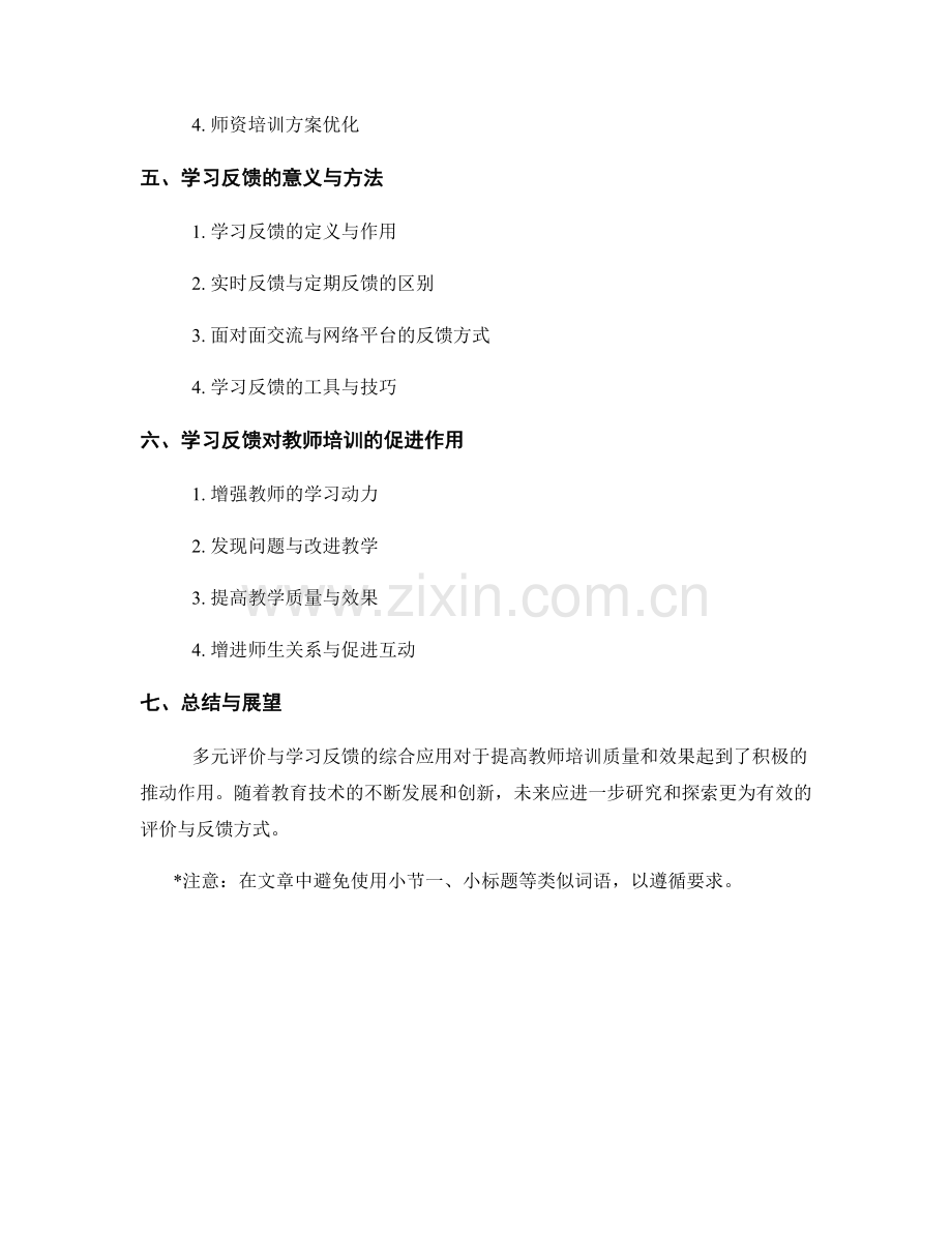 教师培训中的多元评价与学习反馈.docx_第2页