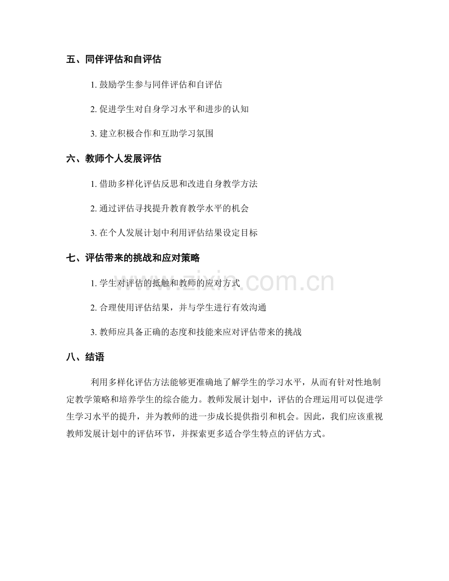 教师发展计划：有效利用多样化评估提升学生学习水平.docx_第2页