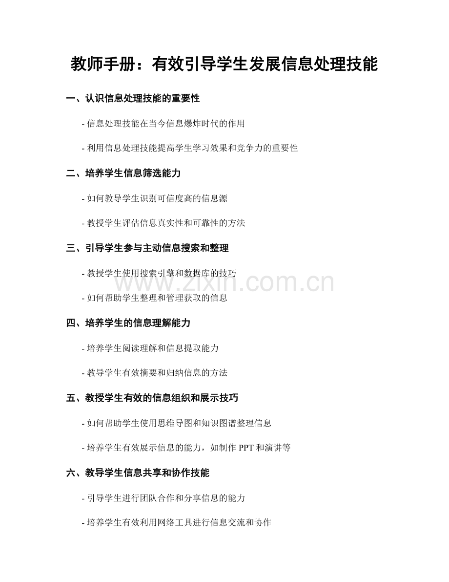 教师手册：有效引导学生发展信息处理技能.docx_第1页