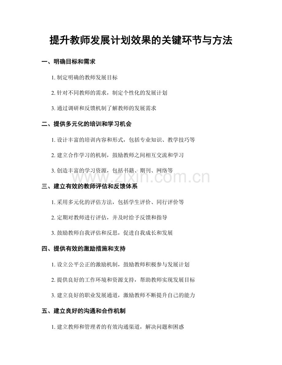 提升教师发展计划效果的关键环节与方法.docx_第1页