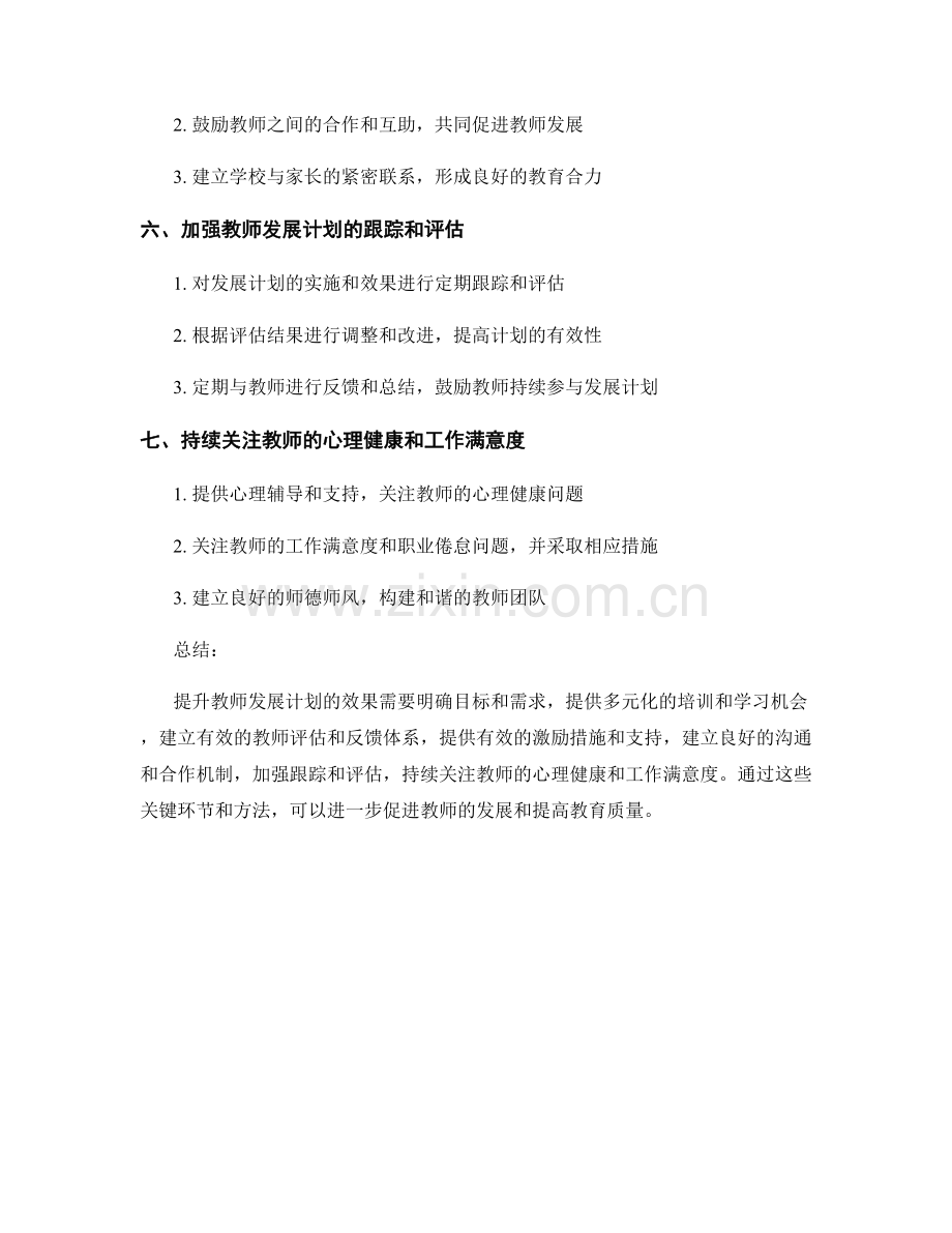 提升教师发展计划效果的关键环节与方法.docx_第2页