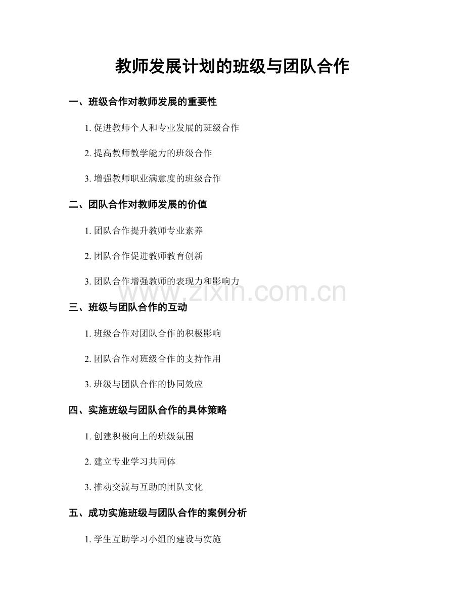 教师发展计划的班级与团队合作.docx_第1页