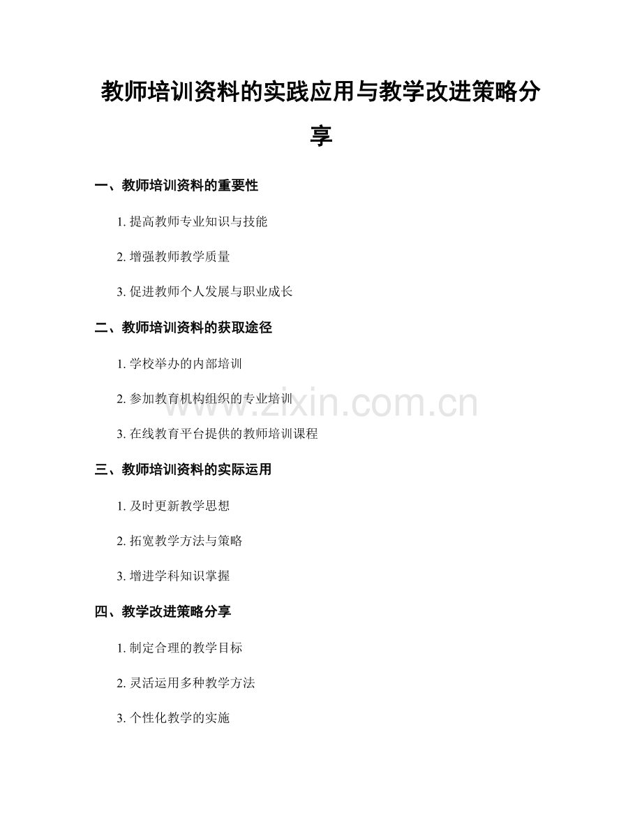 教师培训资料的实践应用与教学改进策略分享.docx_第1页