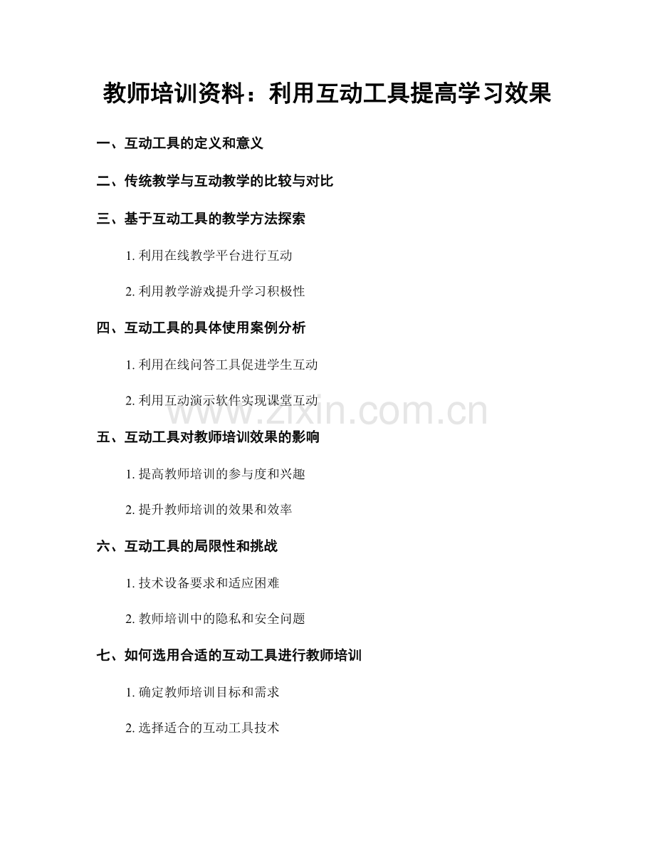 教师培训资料：利用互动工具提高学习效果.docx_第1页
