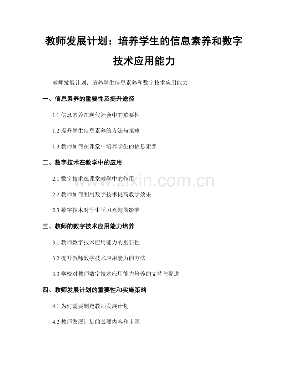 教师发展计划：培养学生的信息素养和数字技术应用能力.docx_第1页