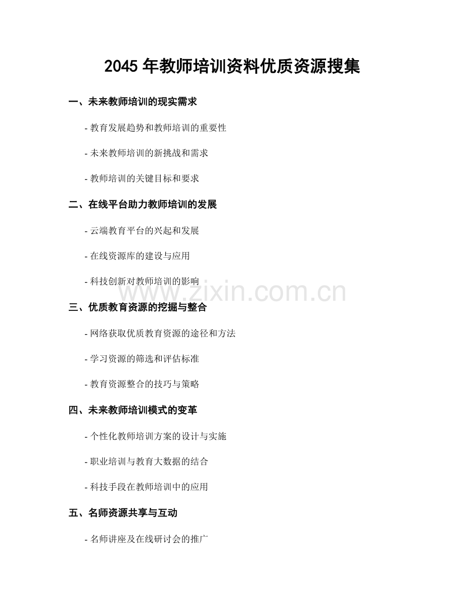 2045年教师培训资料优质资源搜集.docx_第1页