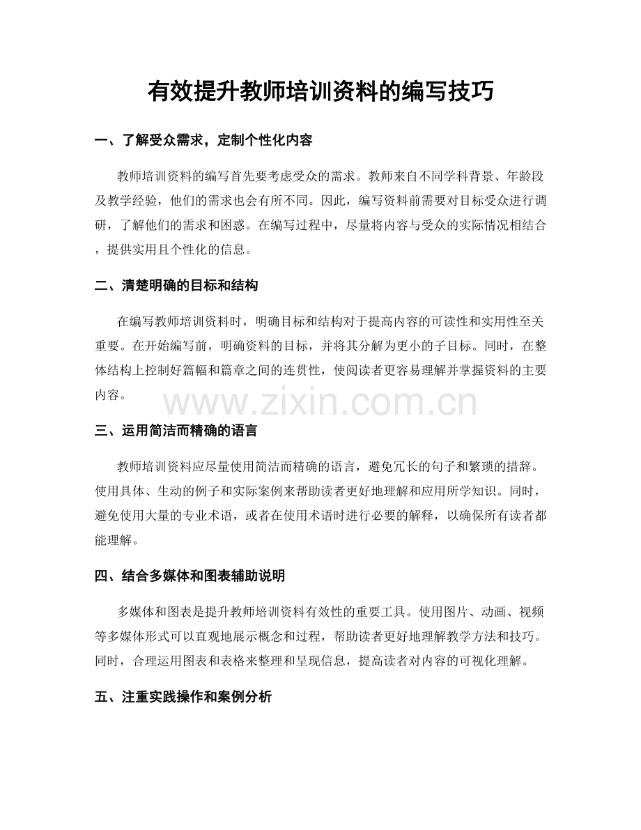 有效提升教师培训资料的编写技巧.docx_第1页