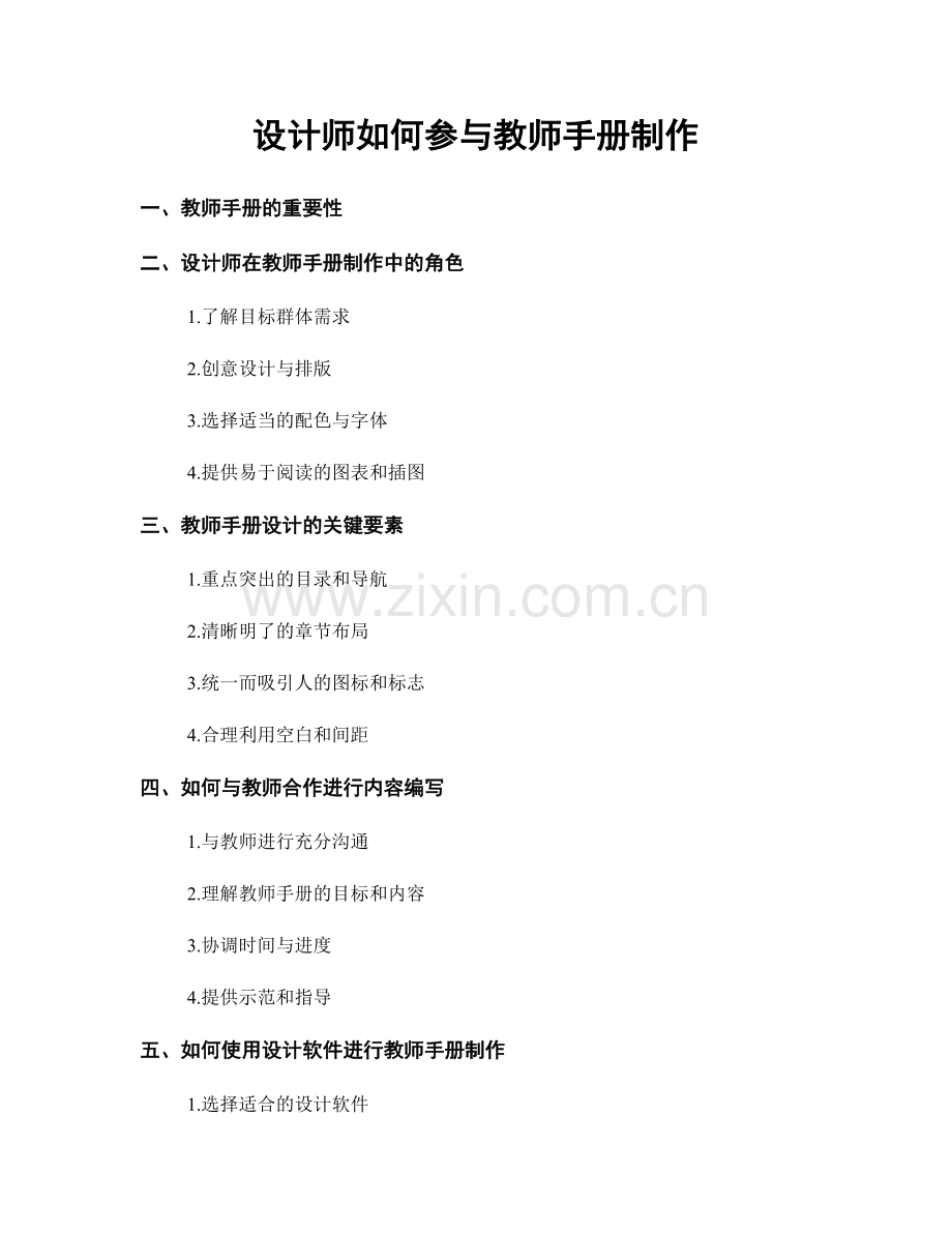 设计师如何参与教师手册制作.docx_第1页