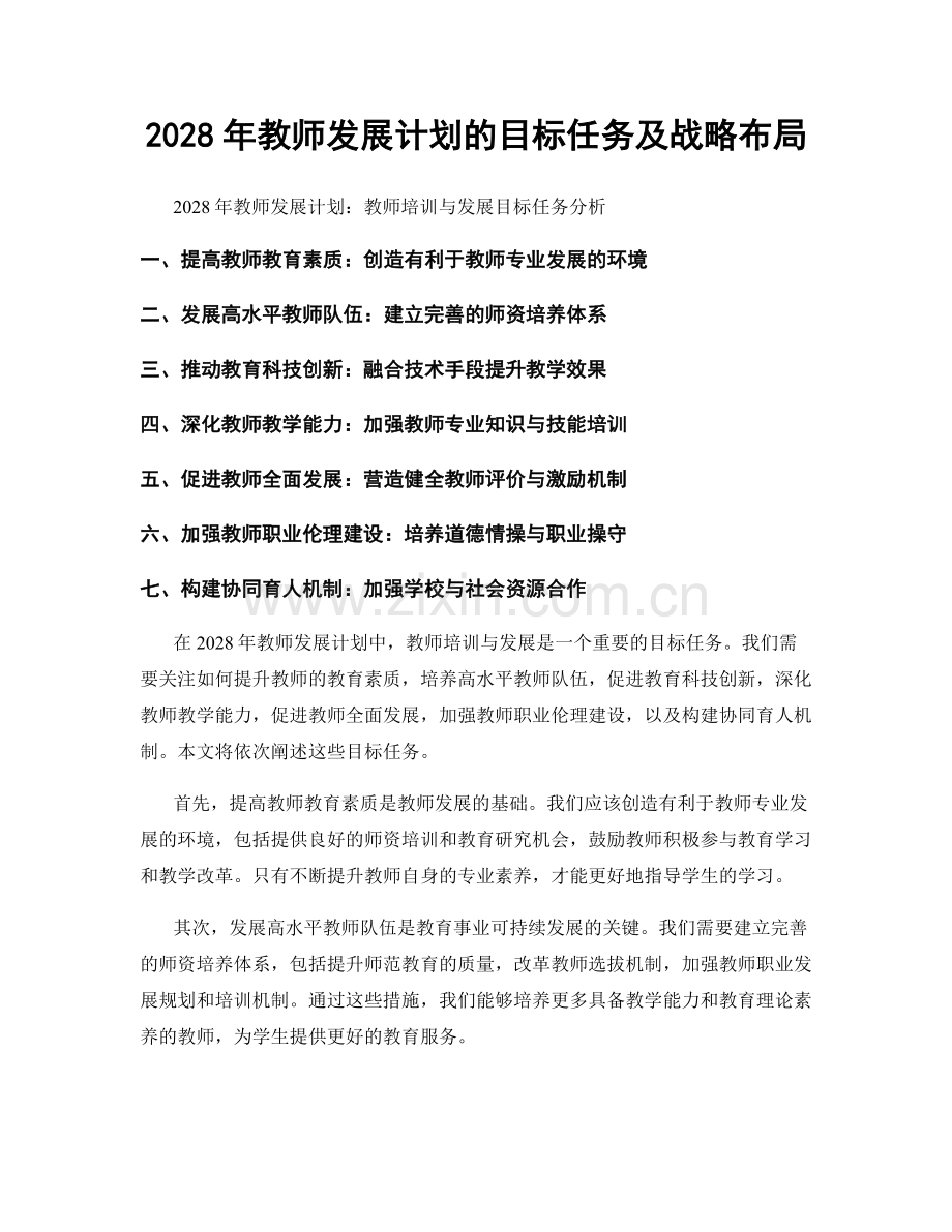 2028年教师发展计划的目标任务及战略布局.docx_第1页