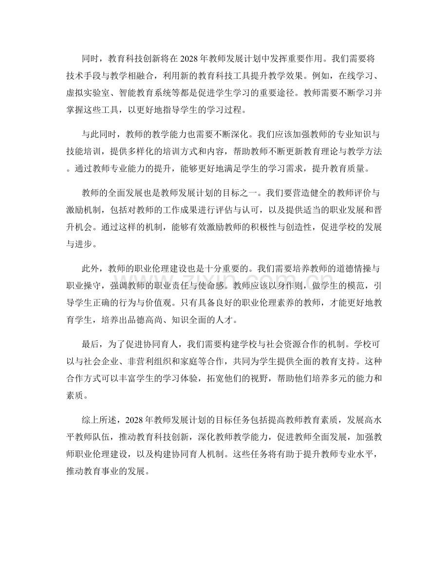 2028年教师发展计划的目标任务及战略布局.docx_第2页