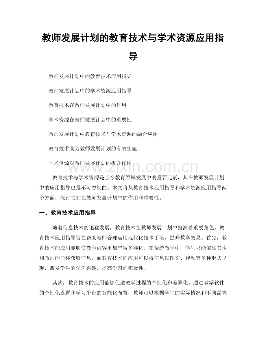 教师发展计划的教育技术与学术资源应用指导.docx_第1页