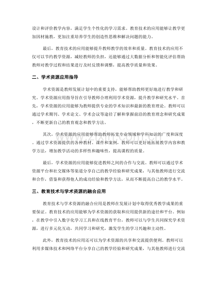 教师发展计划的教育技术与学术资源应用指导.docx_第2页