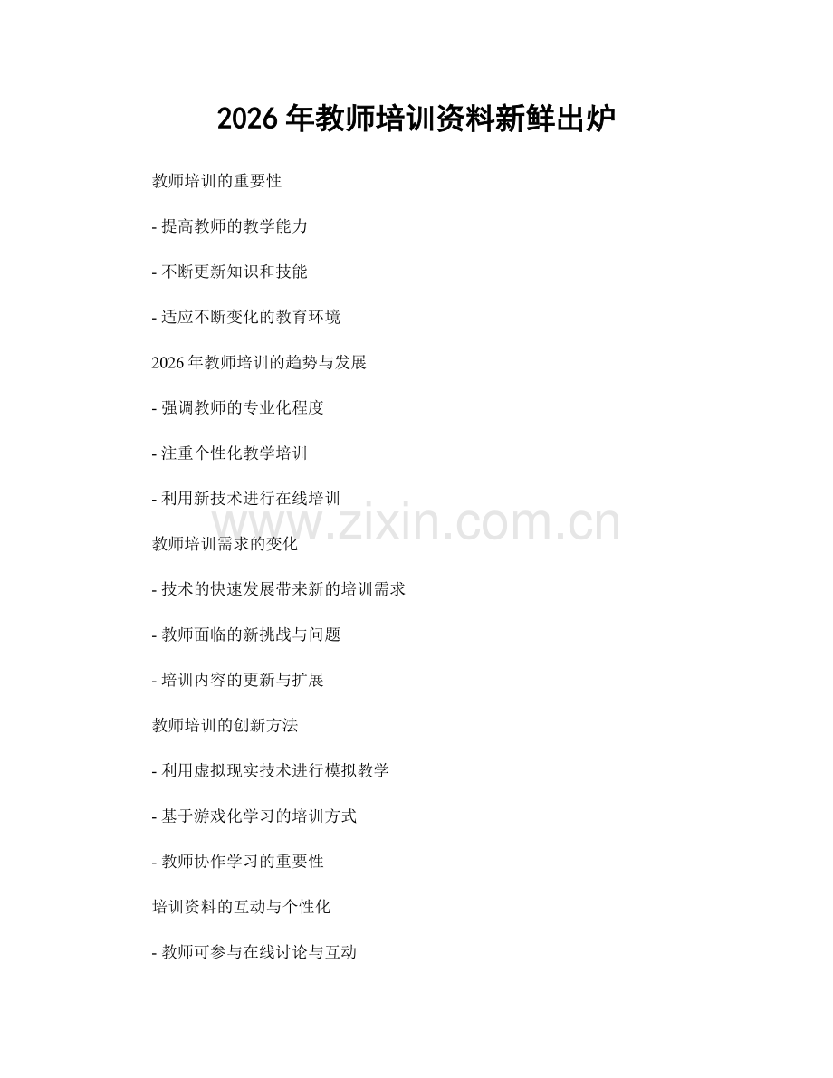 2026年教师培训资料新鲜出炉.docx_第1页