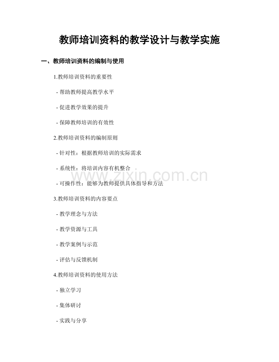 教师培训资料的教学设计与教学实施.docx_第1页