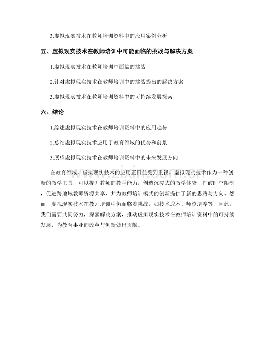 教师培训资料中的虚拟现实技术应用趋势.docx_第2页