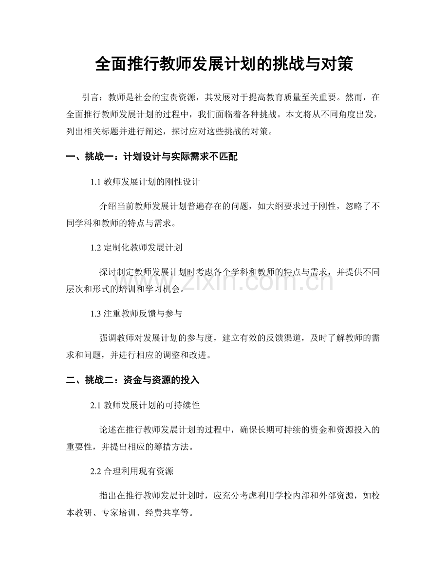 全面推行教师发展计划的挑战与对策.docx_第1页