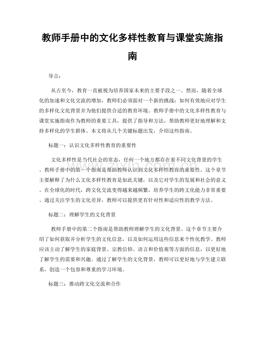 教师手册中的文化多样性教育与课堂实施指南.docx_第1页
