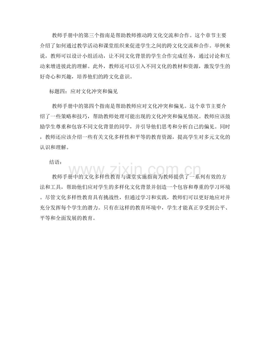 教师手册中的文化多样性教育与课堂实施指南.docx_第2页