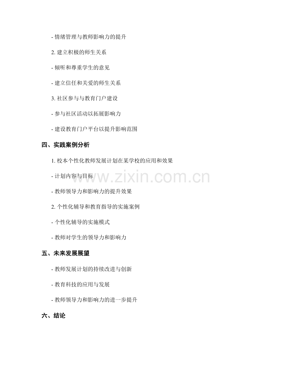 个性化教师发展计划：推动教师领导力和影响力的发展.docx_第2页