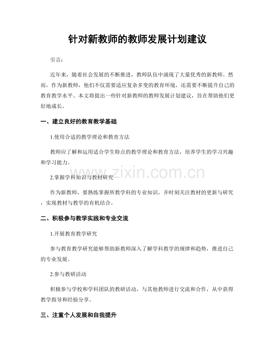 针对新教师的教师发展计划建议.docx_第1页