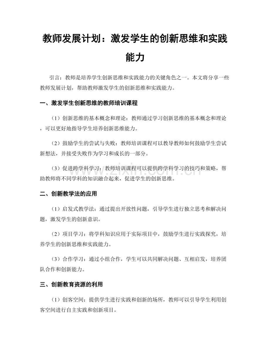 教师发展计划：激发学生的创新思维和实践能力.docx_第1页