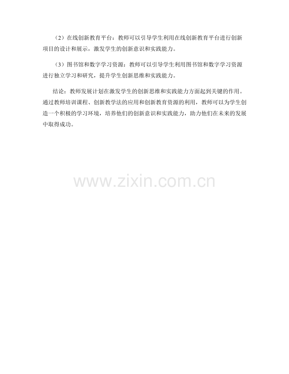 教师发展计划：激发学生的创新思维和实践能力.docx_第2页