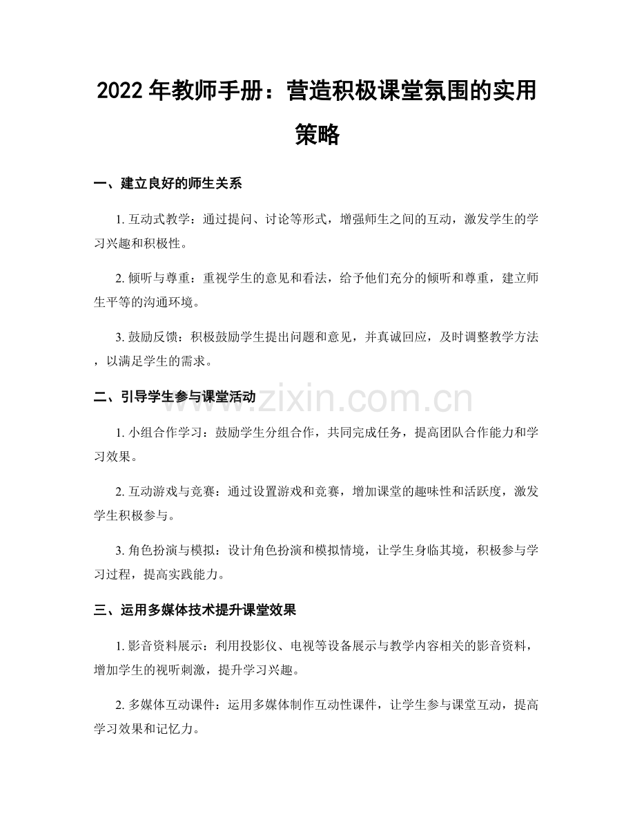 2022年教师手册：营造积极课堂氛围的实用策略.docx_第1页