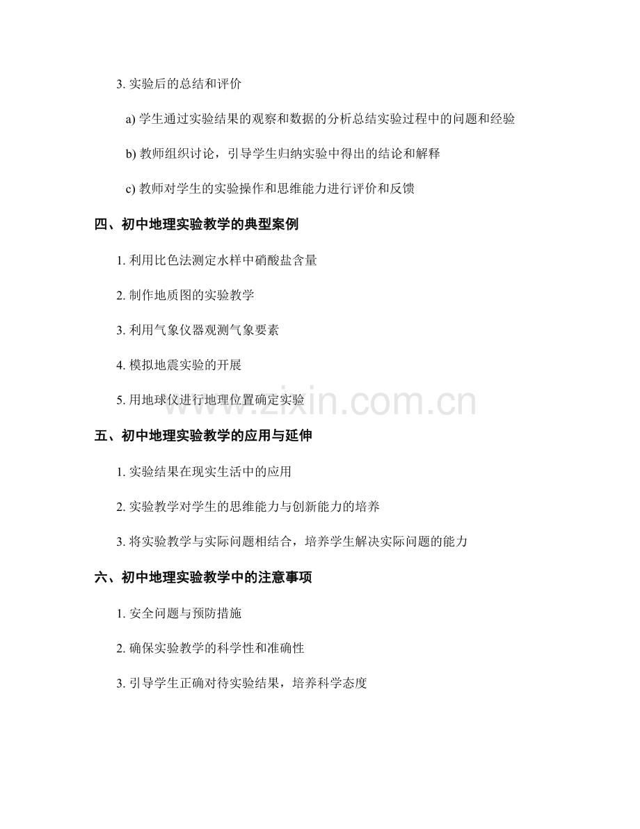 实用教师手册系列：初中地理实验教学指导.docx_第2页