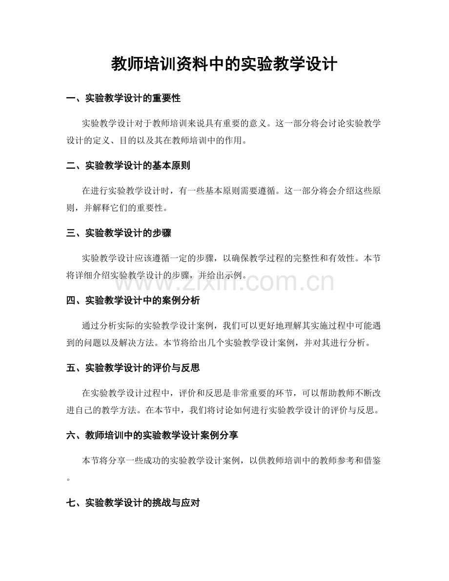 教师培训资料中的实验教学设计.docx_第1页