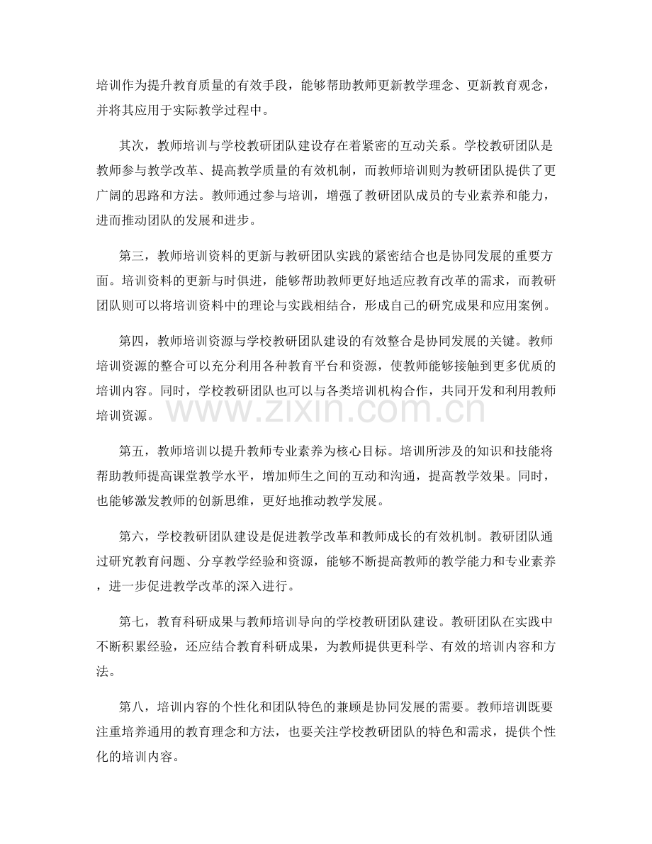 探索教师培训资料与学校教研团队建设的协同发展策略.docx_第2页