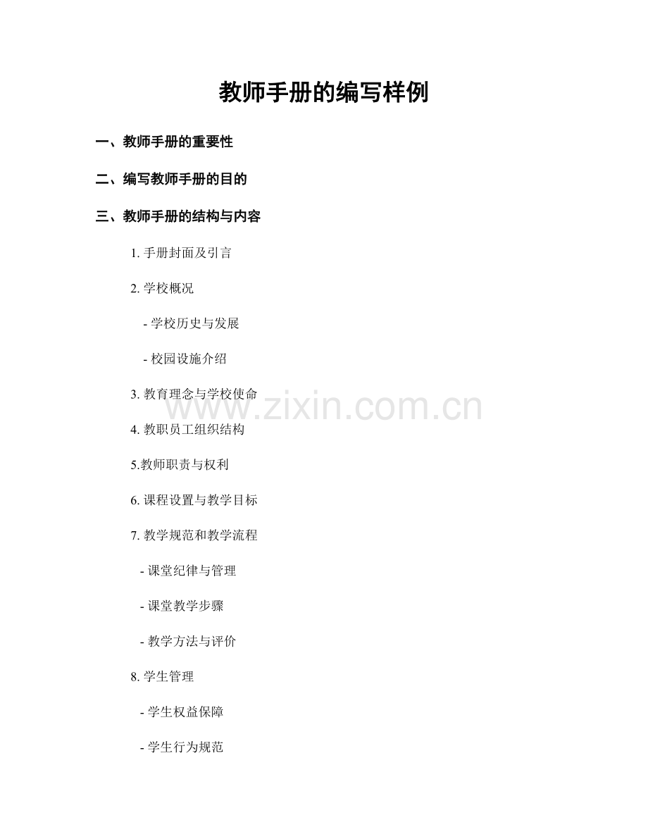 教师手册的编写样例.docx_第1页