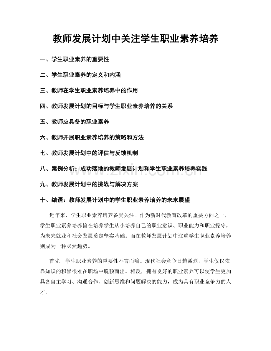 教师发展计划中关注学生职业素养培养.docx_第1页