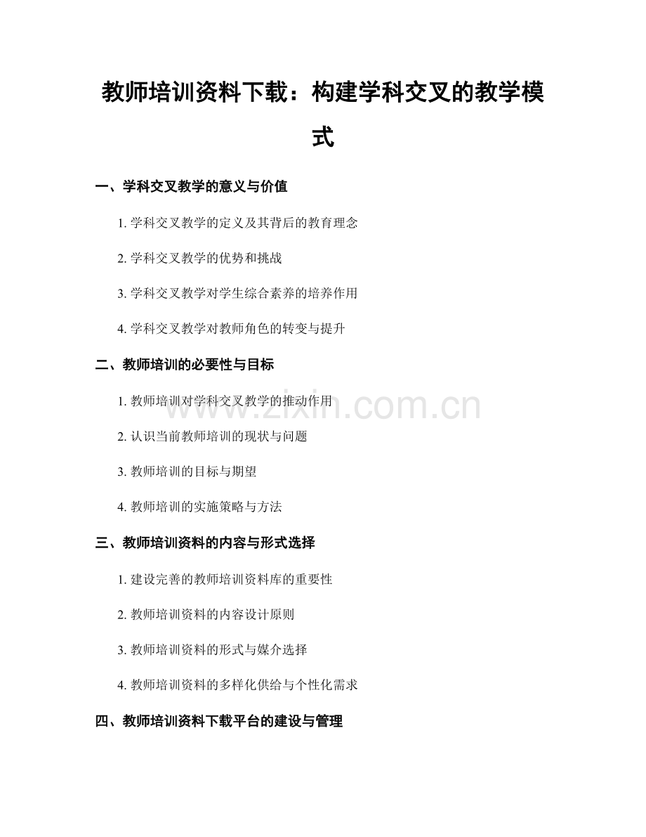 教师培训资料下载：构建学科交叉的教学模式.docx_第1页