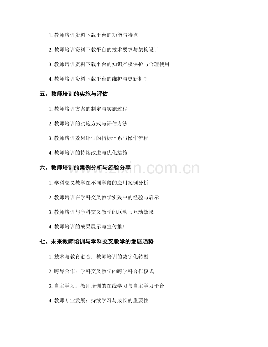教师培训资料下载：构建学科交叉的教学模式.docx_第2页