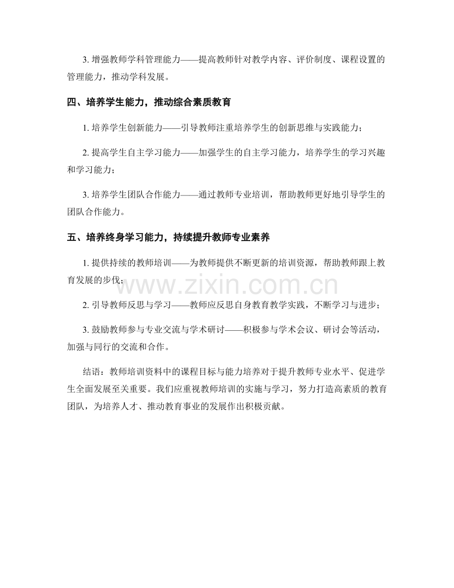 教师培训资料中的课程目标与能力培养.docx_第2页