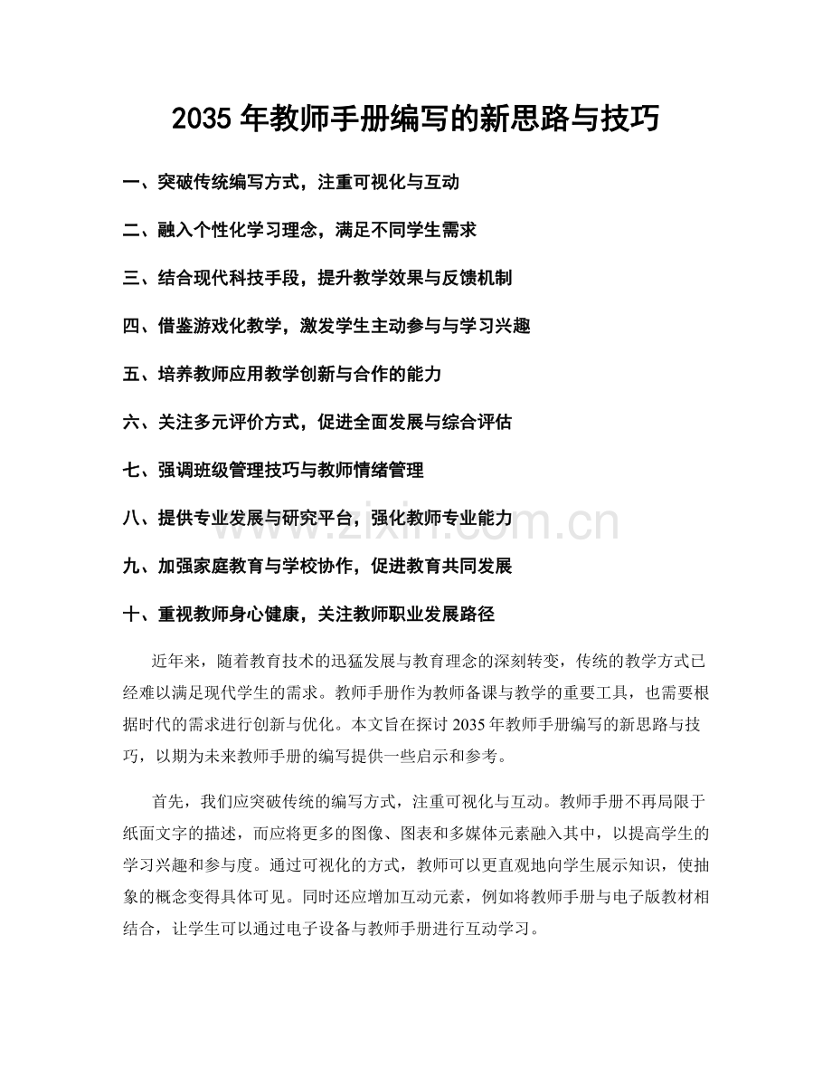 2035年教师手册编写的新思路与技巧.docx_第1页